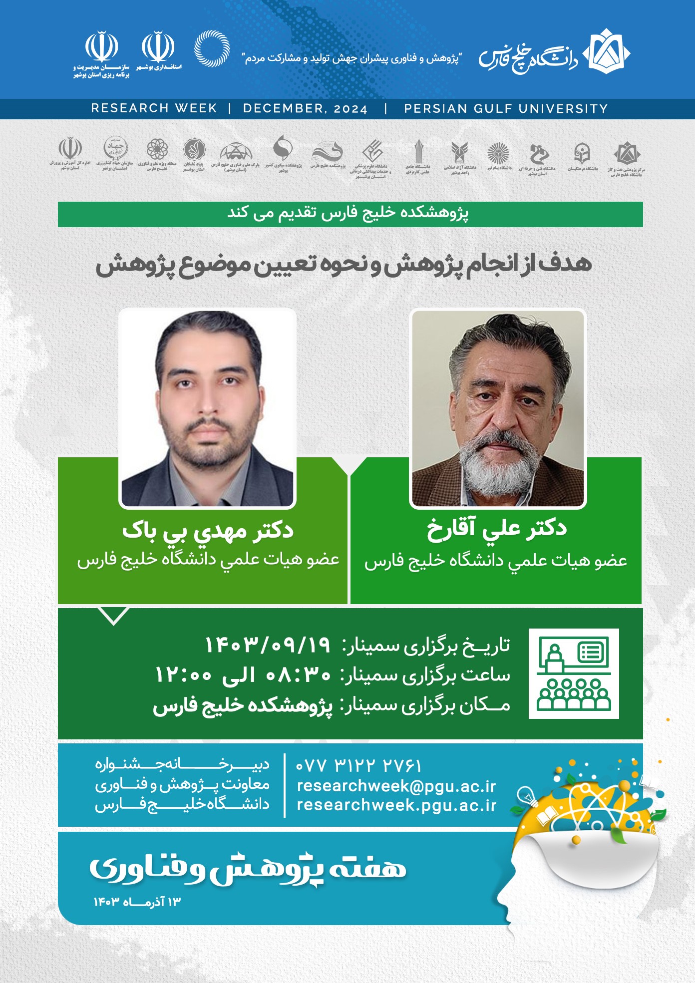 دکتر علی آقارخ- دکتر مهدی بی باک