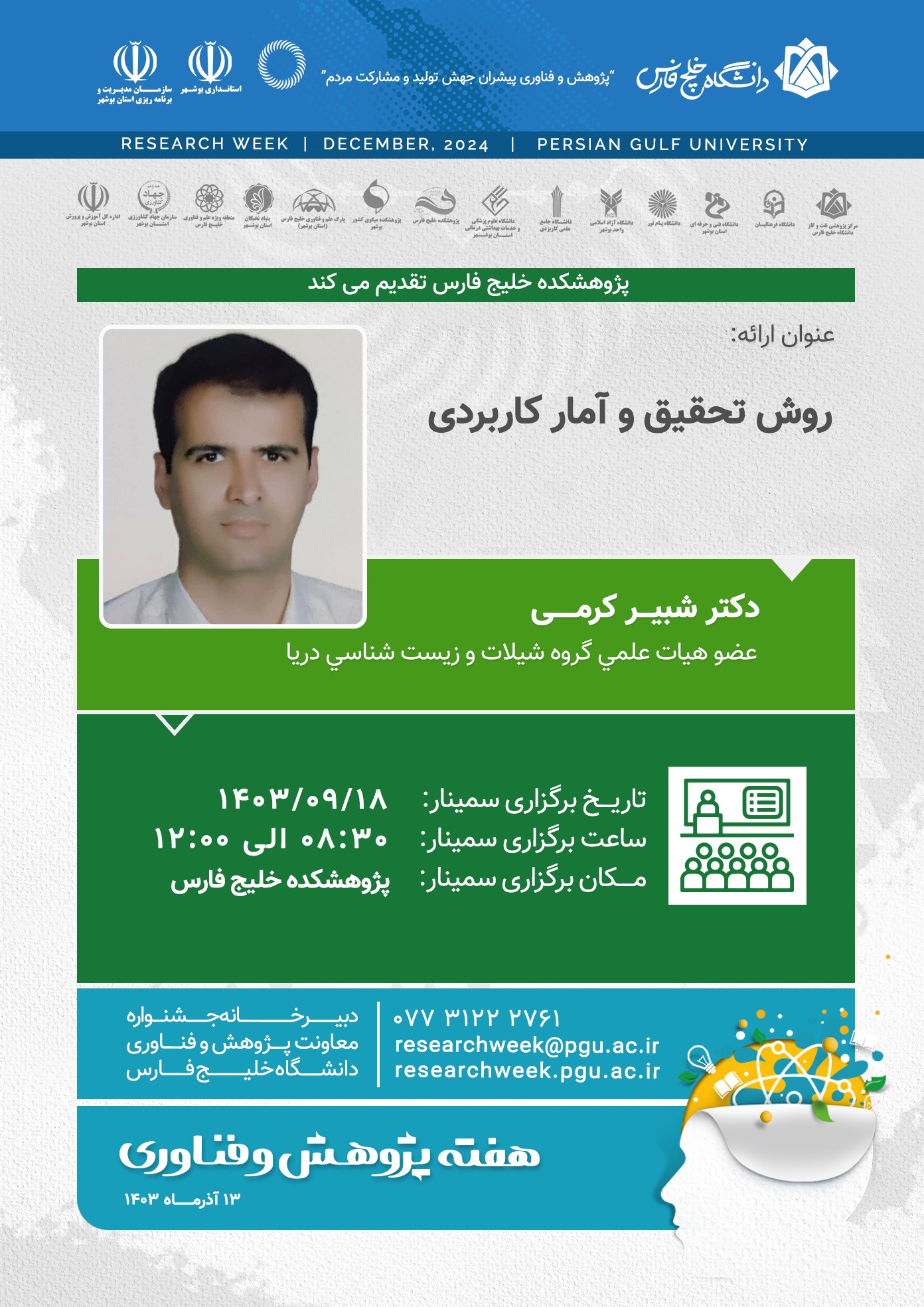 دکتر شبیر کرمی